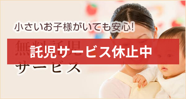 無料託児サービス 小さいお子様がいても安心!