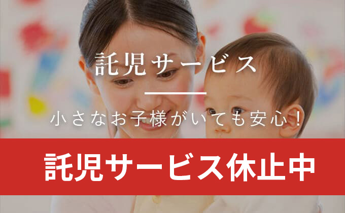 小さなお子様がいても安心！託児サービス 